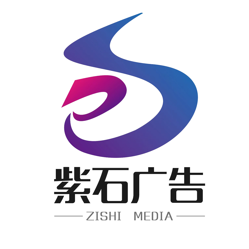 紫石广告