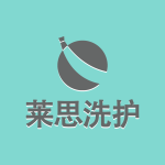 莱思洗护