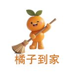 橘子到家