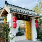 独门独院 私房菜